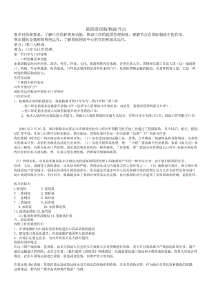 第四章 国际物流节点.docx