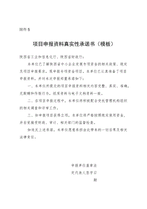 项目申报资料真实性承诺书（模板）.docx