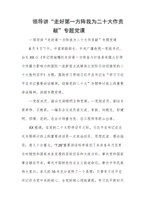 领导讲“走好第一方阵 我为二十大作贡献”专题党课.docx