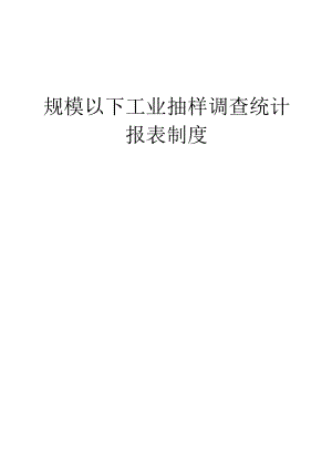 规模以下工业抽样调查统计报表制度（2015-2016单行本）.docx