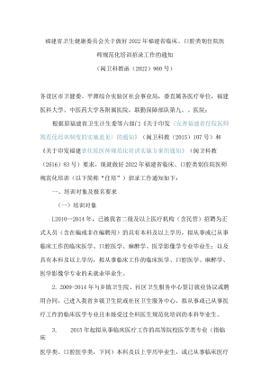 福建省卫生健康委员会关于做好2022年福建省临床、口腔类别住院医师规范化培训招录工作的通知.docx