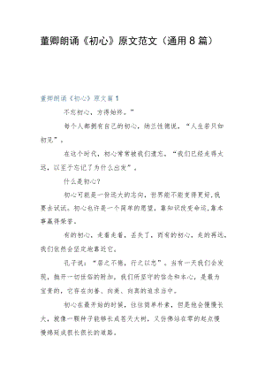 董卿朗诵《初心》原文范文(通用8篇).docx