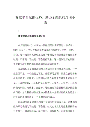 释放平台赋能优势助力金融机构纾困小微.docx