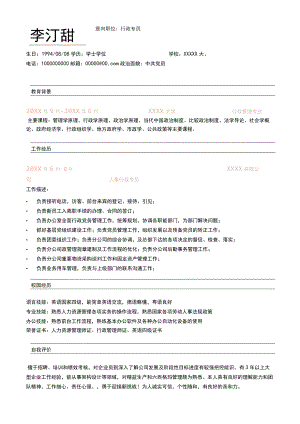 行政专员求职简历.docx