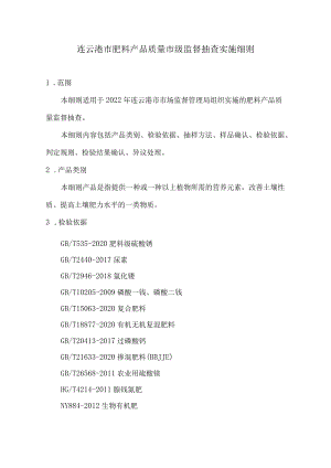 连云港市肥料产品质量市级监督抽查实施细则.docx