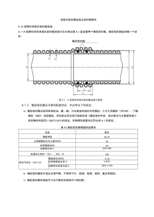 管材承插式密封圈连接及密封圈要求.docx