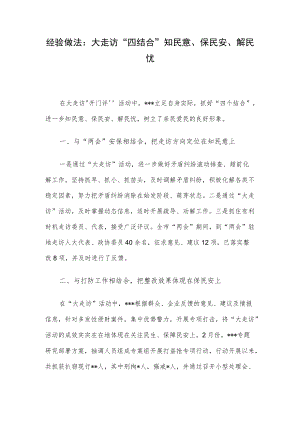 经验做法：大走访“四结合”知民意、保民安、解民忧.docx