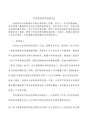 科技政策落实创新创业.docx