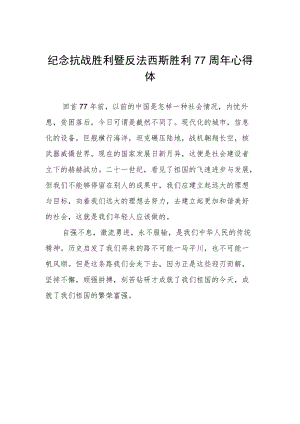纪念抗战胜利暨反法西斯胜利77周年心得体会范本.docx