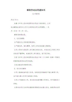 解除劳动合同通知书（单位通知解除）.docx