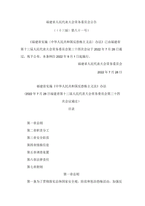 福建省实施《中华人民共和国反恐怖主义法》办法.docx