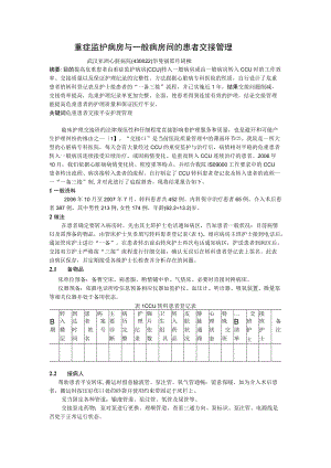 重症监护病房与普通病房间的患者交接管理.docx