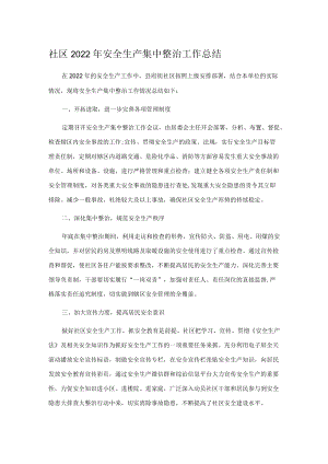 社区2022年安全生产集中整治工作总结.docx