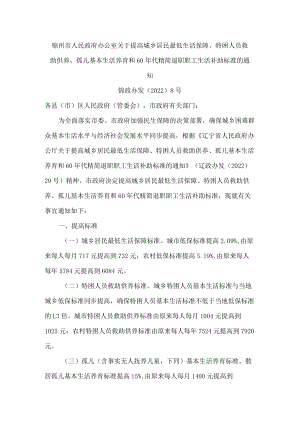 锦州市人民政府办公室关于提高城乡居民最低生活保障、特困人员救助供养、孤儿基本生活养育和60年代精简退职职工生活补助标准的通知.docx