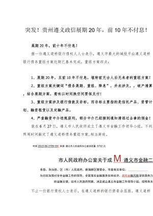 突发！贵州遵义政信展期20年前10年不付息！.docx