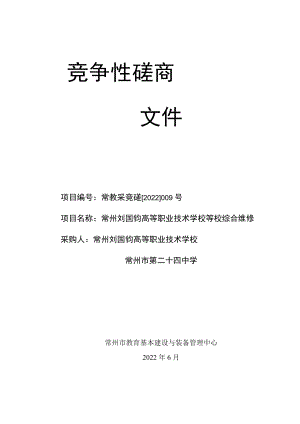 竞争性磋商文件 综合维修.docx