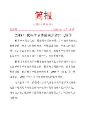 秋季传染病宣传简报14期.docx