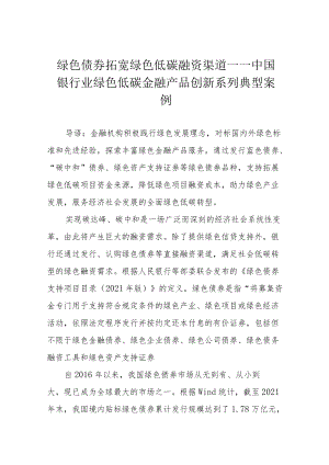 绿色债券拓宽绿色低碳融资渠道——中国银行业绿色低碳金融产品创新系列典型案例.docx