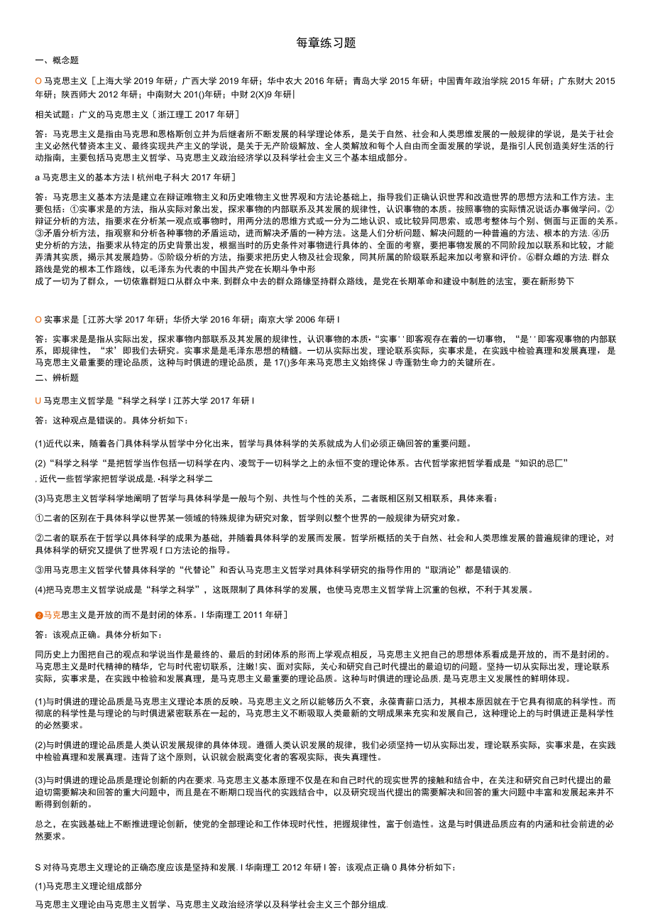 资料-2021 版马原练习题.docx_第1页