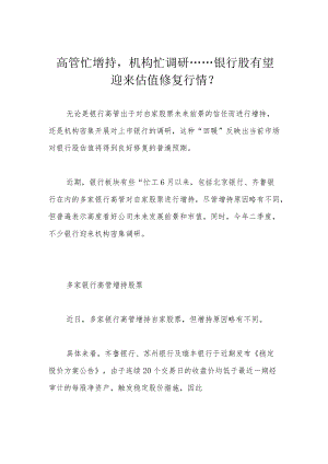 高管忙增持机构忙调研……银行股有望迎来估值修复行情？.docx