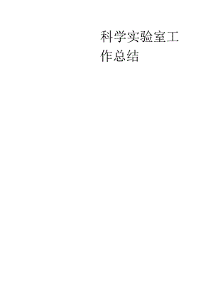 科学实验室工作总结.docx
