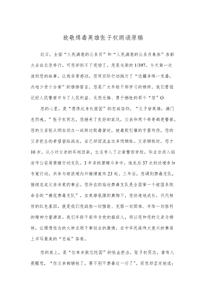 致敬缉毒英雄张子权朗诵原稿.docx