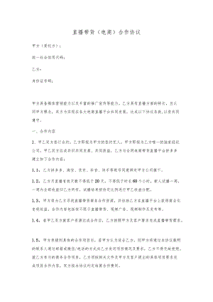直播带货（电商）合作协议范本.docx