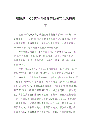 胡继承：XX茶叶凭借多好快省可以风行天下.docx