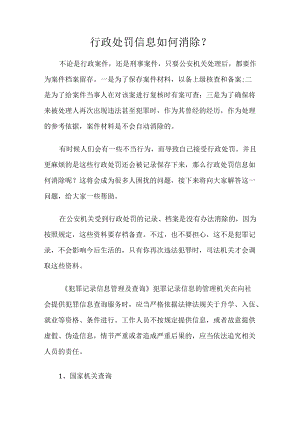 行政处罚信息如何消除？.docx