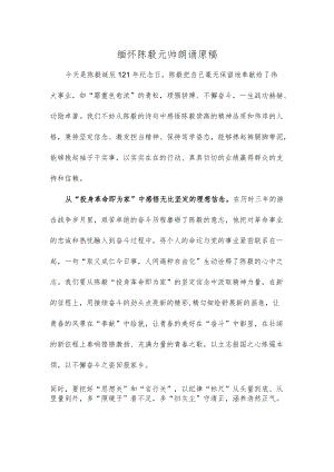 缅怀陈毅元帅朗诵原稿.docx