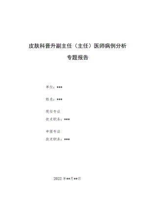 皮肤科晋升副主任医师高级职称病例分析专题报告汇编2篇.docx