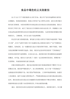食品中毒危机公关致歉信给媒体发表.docx