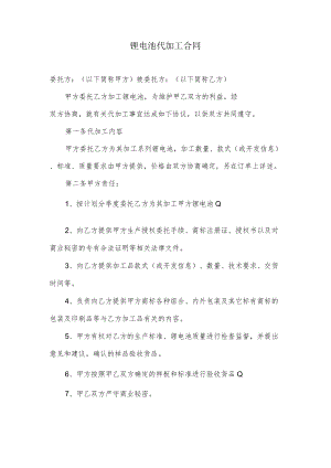 锂电池代加工合同.docx
