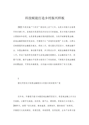 科技赋能打造乡村振兴样板.docx