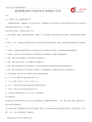 附件6_福克斯基金网上交易协议书-机构客户专用.docx