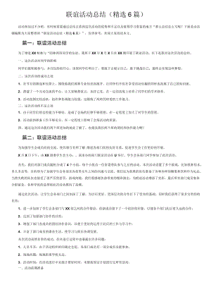 联谊活动总结（精选6篇）.docx