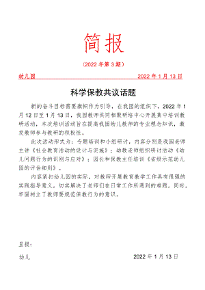 科学保教 共议话题——幼儿教师集中培训简报.docx