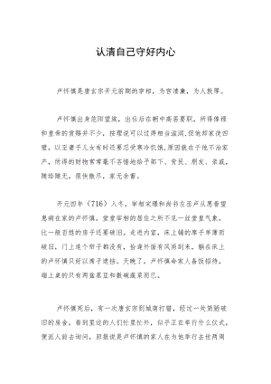 认清自己守好内心.docx