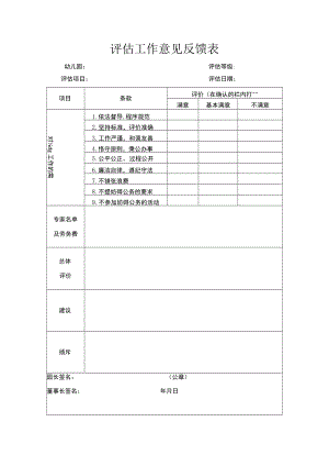 评估工作意见反馈表.docx