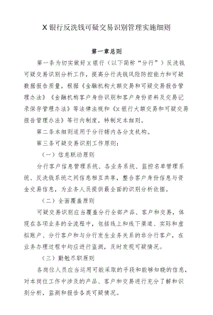 银行反洗钱可疑交易识别管理实施细则.docx