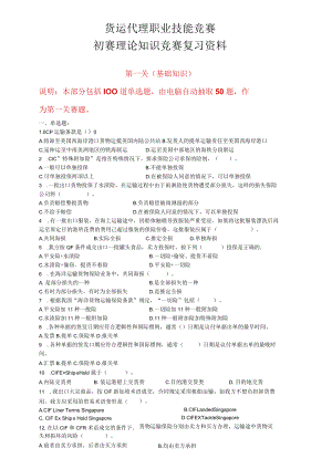 （公布版）深圳市第十届职工技术创新运动会暨2020年深圳技能大赛——货运代理理论知识竞赛复习资料.docx