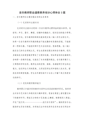 音乐教师职业道德素养培训心得体会3篇.docx