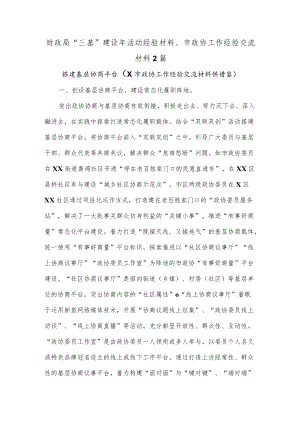 财政局“三基”建设年活动经验材料、市政协工作经验交流材料2篇.docx