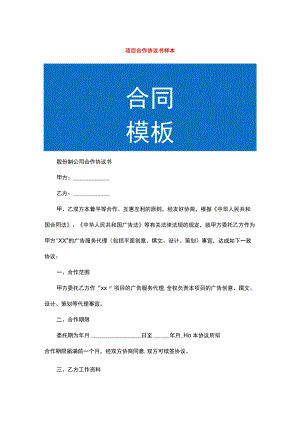 项目合作协议书样本.docx