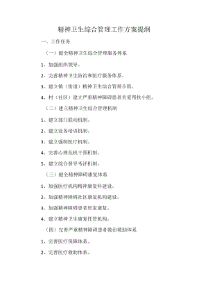 精神卫生综合管理工作方案提纲.docx