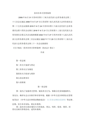 苏州市养犬管理条例(2022修正).docx