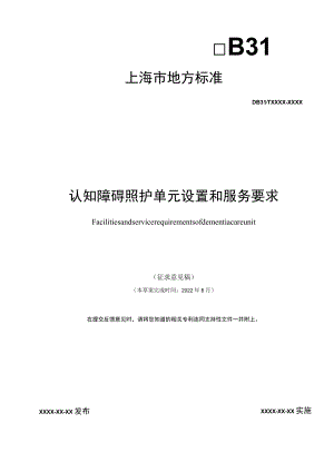 认知障碍照护单元设置和服务要求-征求.docx