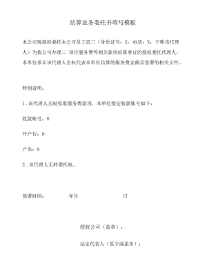 结算业务委托书填写模板.docx
