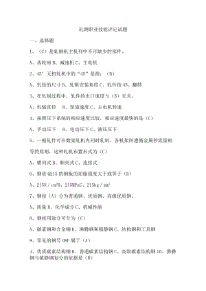 轧钢职业技能评定试题（理论3级）.docx