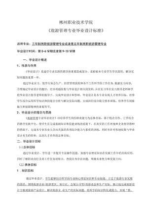 郴州职业技术学院《旅游管理专业毕业设计标准》.docx